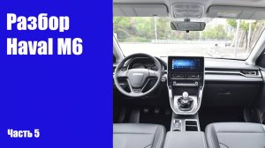 Как снять торпеду, панель приборов на Haval M6 (Хавал М6)