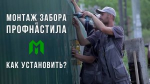 Установка забора из профнастила от компании Московские Заборы - наглядный монтаж с объяснением