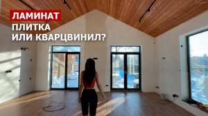 ЛУЧШИЙ ПОЛ ДЛЯ ЗАГОРОДНОГО ДОМА