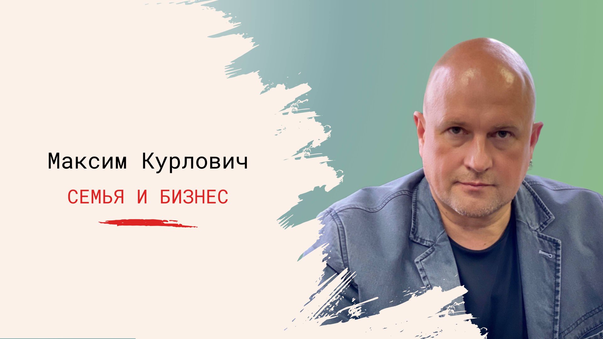 Семья и бизнес. Совместимо? Рассказал Максим Курлович