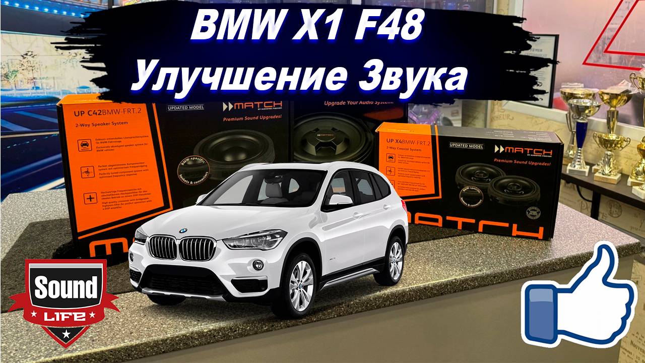 BMW X1 F48 - Установка Динамиков MATCH