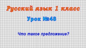 Русский язык 1 класс (Урок№48 - Что такое предложение?)