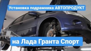 Автопродукт. Подрамник на  Гранту спорт. Подрамник установка. Подрамник калина
