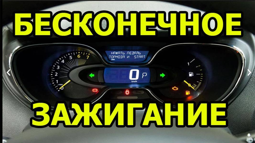 КАК ВКЛЮЧИТЬ БЕСКОНЕЧНОЕ ЗАЖИГАНИЕ НА РЕНО. КАПТЮР. МЕГАН3. ФЛЮЕНС. ЛАТИТЮД смотреть онлайн