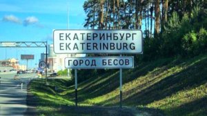 Почему ЕКАТЕРИНБУРГ уже 6 лет называют "ГОРОД БЕСОВ" ?