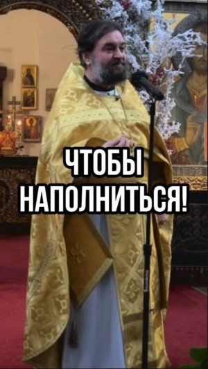 Чтобы наполниться! Отец Андрей Ткачев
