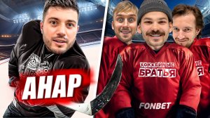 СТРИМЕР АНАР vs HOCKEY BROTHERS! Жесткие Хоккейные Челленджи