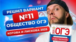 Полный разбор 11 варианта из нового сборника 2025 - Обществознание ОГЭ - Котова и Лискова