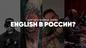 Вот что изучение английского даёт в России. Рассказывает тату-мастер