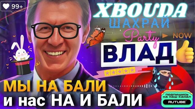 МЫ НА БАЛИ И НАС НА И БАЛИ 🤣 ВЛАД #Мошенники #Аферисты #разводилы #инвестиции смотреть онлайн