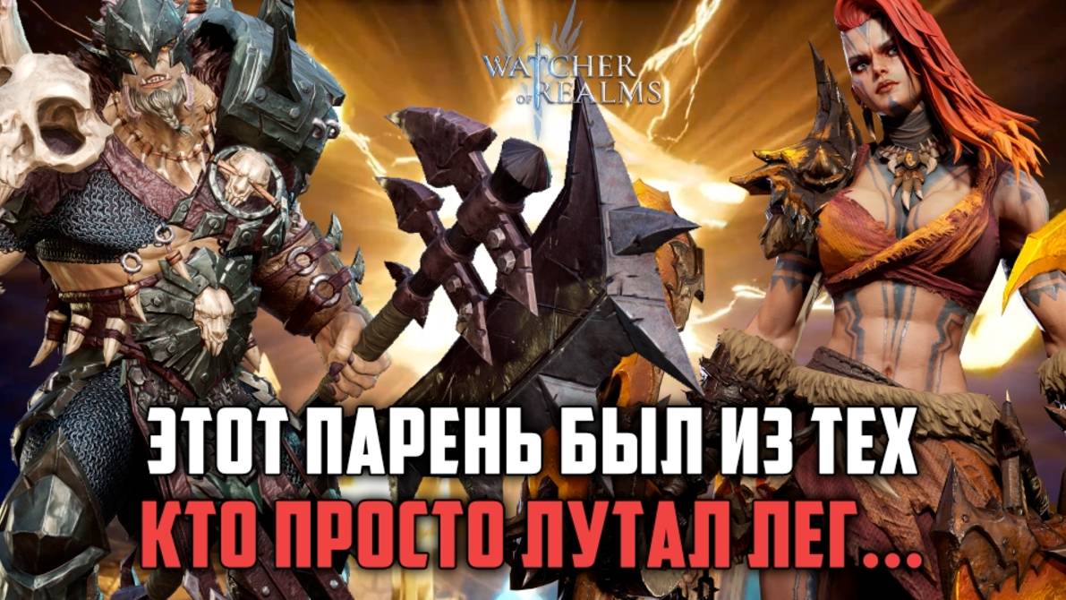 ОТКРЫТИЕ НА ФАРТОВОМ АККЕ | ВОТ КАК НАДО ПРИЗЫВАТЬ) #watcherofrealms #MarchNewContentsEvent смотреть онлайн