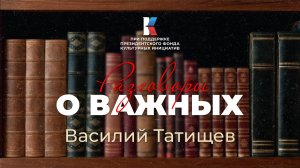 Василий Татищев – на службе шести государей, на страже истории. Разговоры о важных