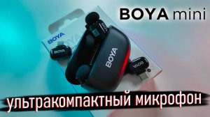 BOYA Mini – ультракомпактный микрофон! Реальный тест и обзор