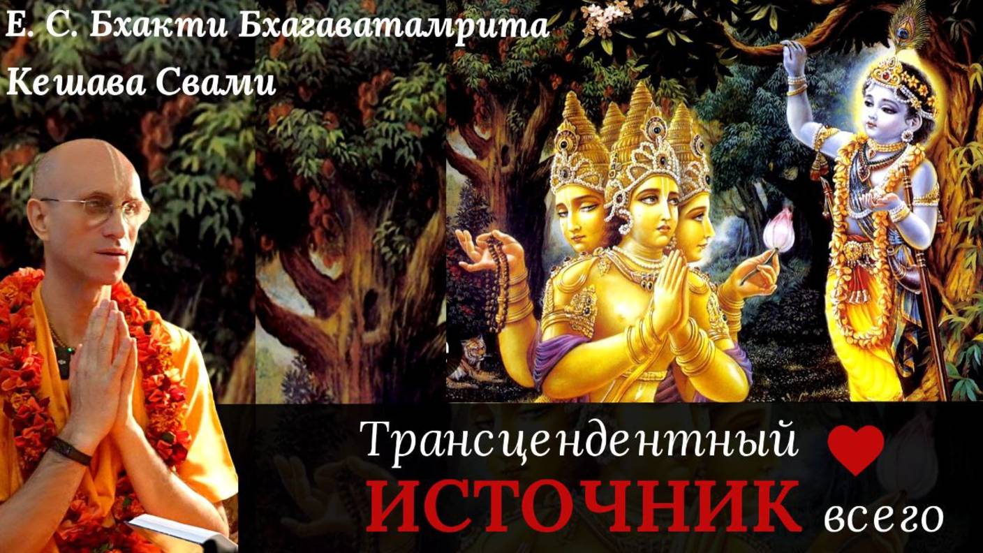 Трансцендентный Источник всего / ББ Кешава Свами