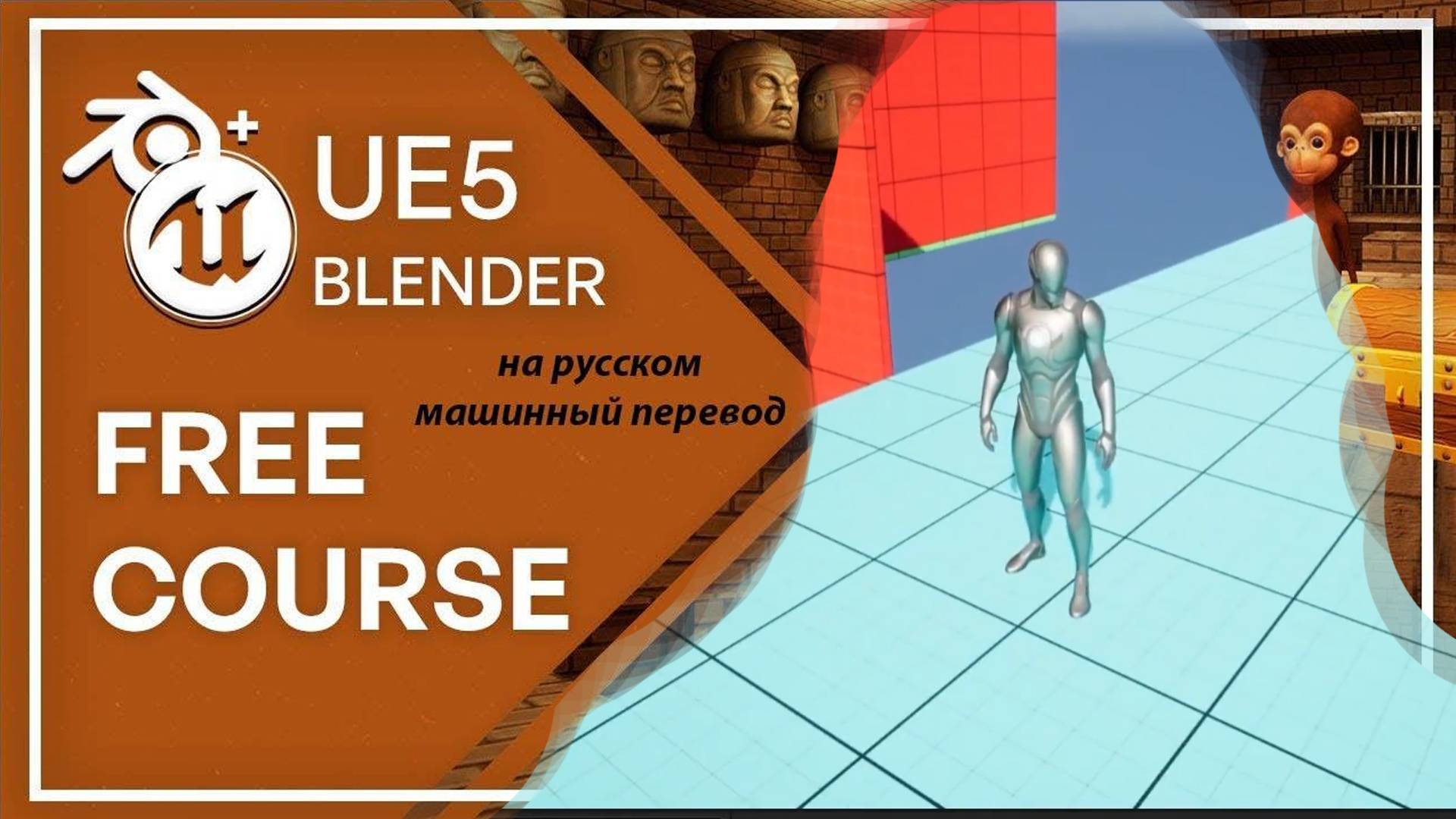 Бесплатный курс Unreal Engine 5 + Blender для начинающих / учебник по игровому дизайну смотреть онлайн