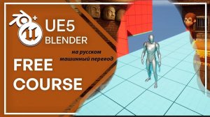 Бесплатный курс Unreal Engine 5 + Blender для начинающих / учебник по игровому дизайну
