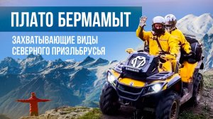 ПЛАТО БЕРМАМЫТ. Захватывающие виды Северного Приэльбрусья!