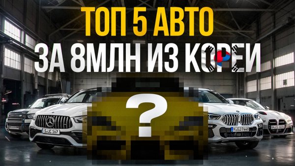 Подборка! ТОП 5 АВТО ЗА 8МЛН ИЗ КОРЕИ!