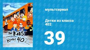 Детки из класса 402 2 сезон 17 серия «Сайдок Бойз» (мультсериал, 2001)