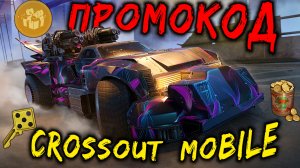 ПРОМОКОД на голду и ключи в Кроссаут мобайл / С днём святого Патрика