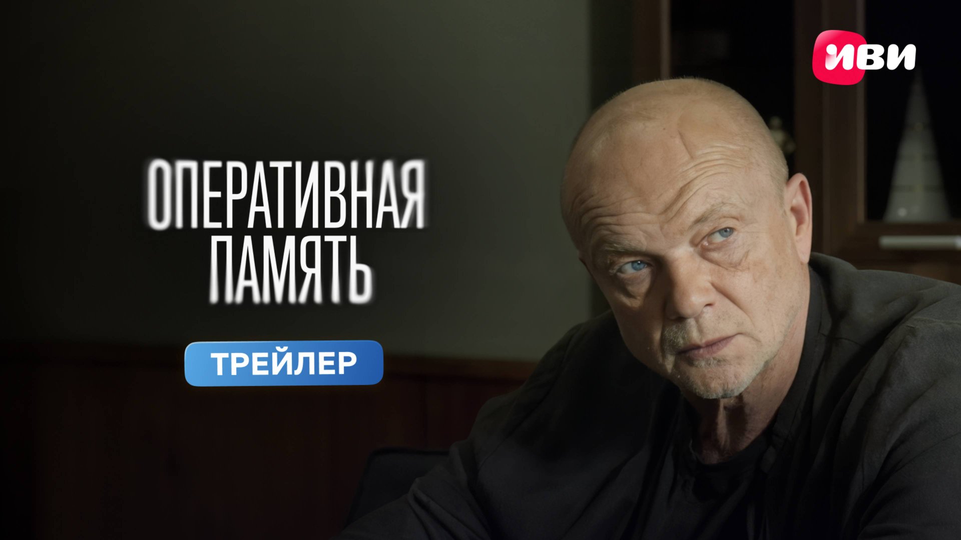 Оперативная память | Трейлер | Премьера 18 марта на Иви смотреть онлайн