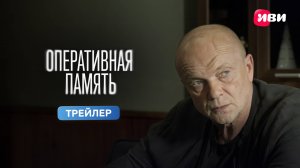 Оперативная память | Трейлер | Премьера 18 марта на Иви