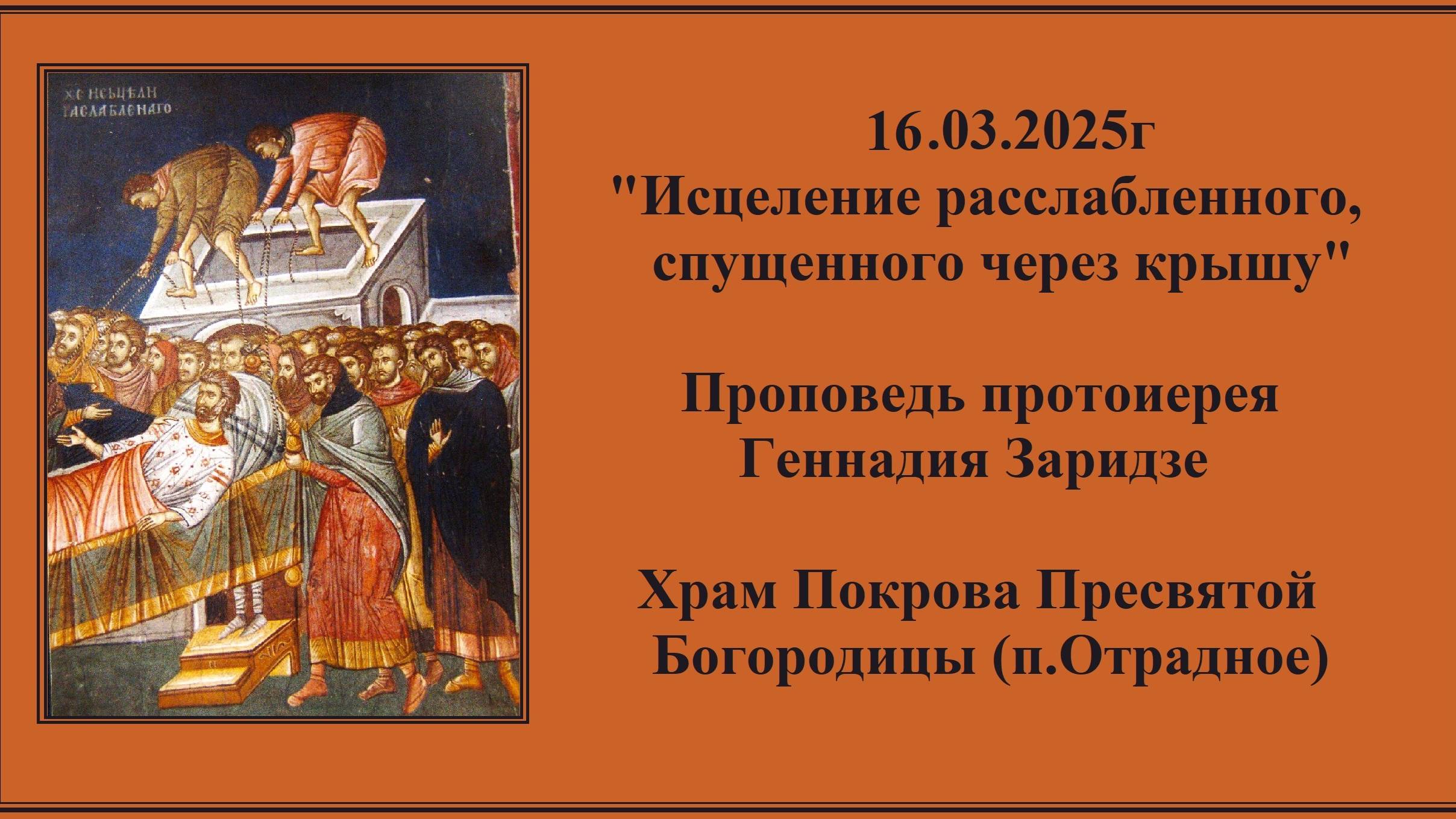 16.03.2025г "Исцеление расслабленного,спущенного через крышу" Проповедь протоиерея Геннадия Заридзе смотреть онлайн