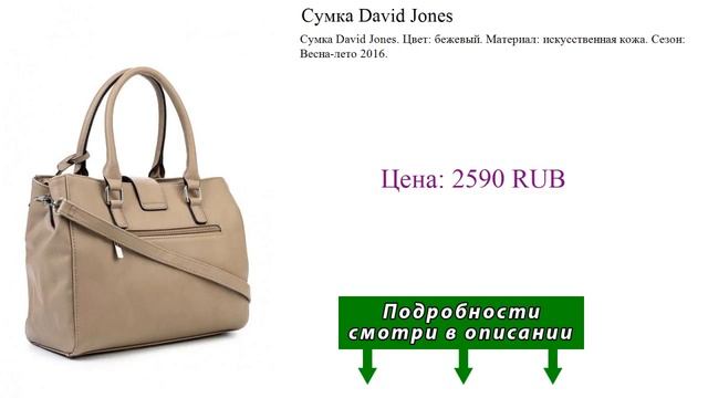 Сумка David Jones смотреть онлайн