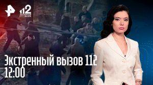 Жилой дом рухнул / Священник расправился с прихожанами / Драка болельщиков / Экстренный вызов 112