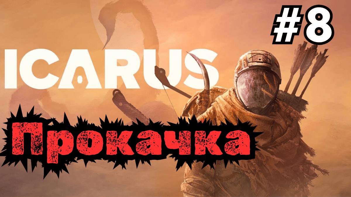 Выживание в ICARUS - Прокачка #8