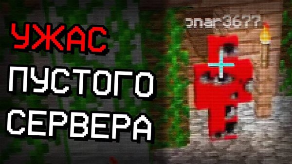 Тревожный Случай на Пустом сервере в Майнкрафт (Minecraft ARG)