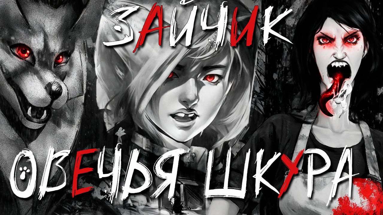 ЗАЙЧИК Овечья Шкура ПРОХОЖДЕНИЕ! Новый крутой мод, который ждали! смотреть онлайн