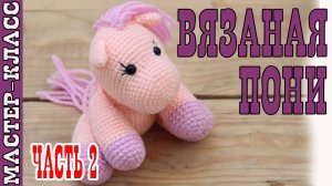 Игрушка амигуруми вязаная Пони крючком лошадка своими руками Часть 2