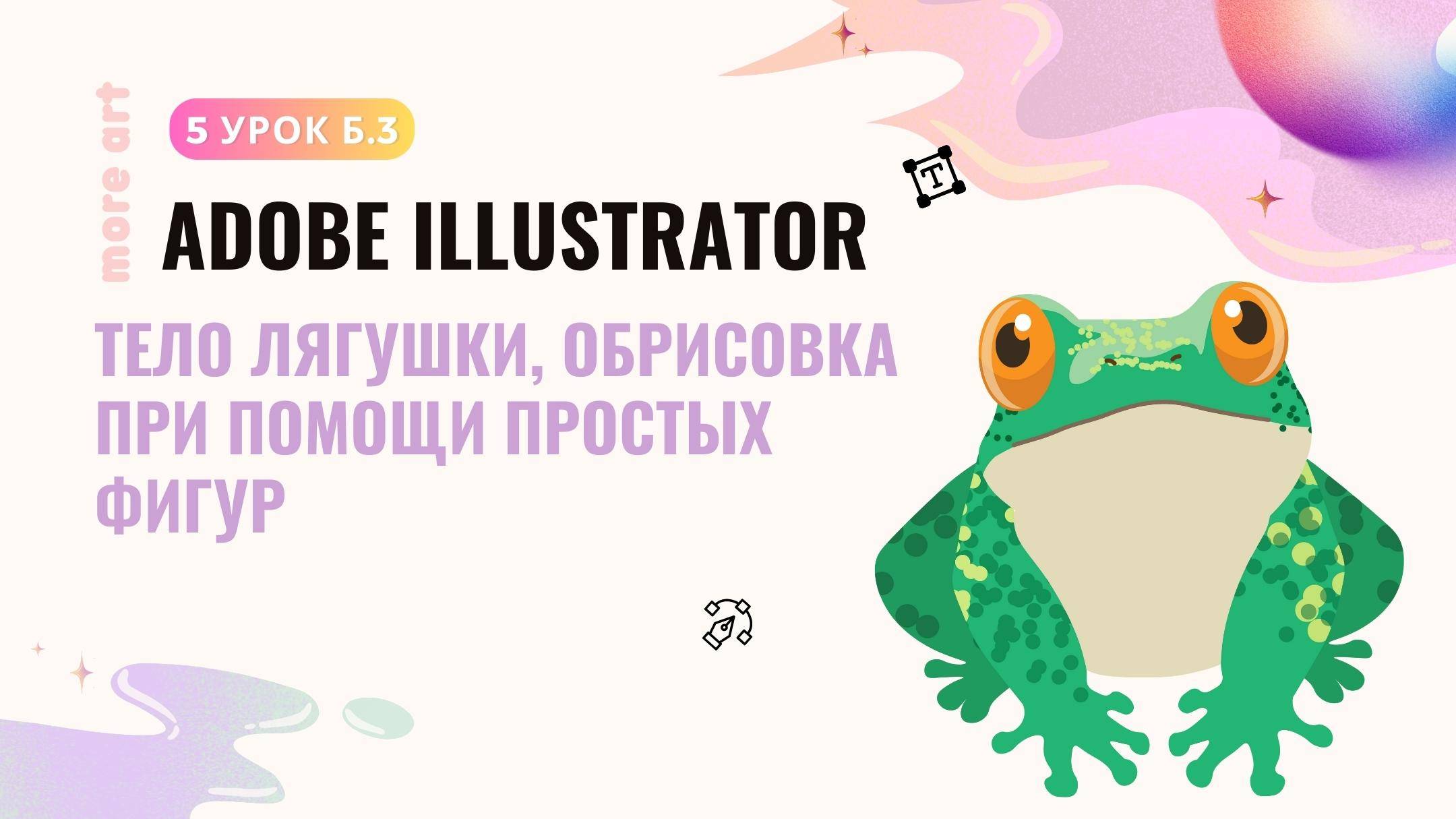 Создаем персонажа Лягушка /Курс «Adobe Illustrator для начинающих» от more-art.ru смотреть онлайн