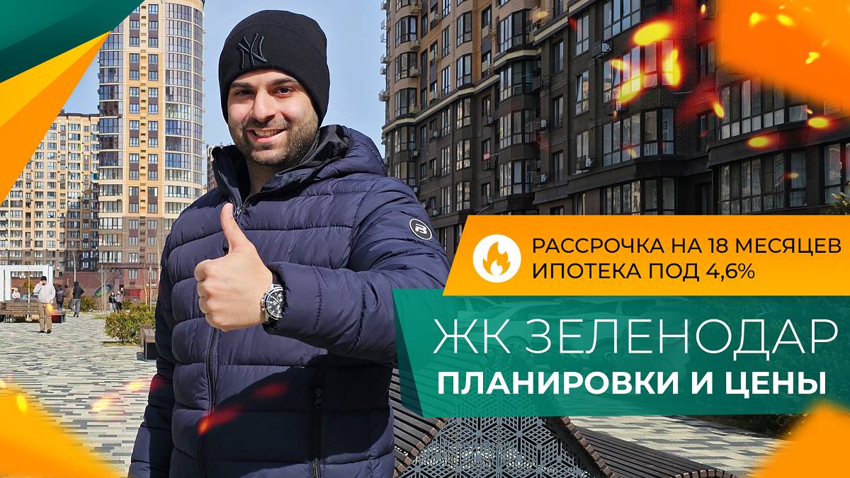 Жилой микрорайон ЗЕЛЕНОДАР Краснодар. КВАРТИРЫ с ремонтом и под отделку. ПЛАНИРОВКИ и цены 2025.