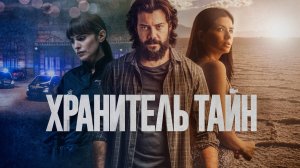 Хранитель тайн | Русский трейлер | Фильм 2022