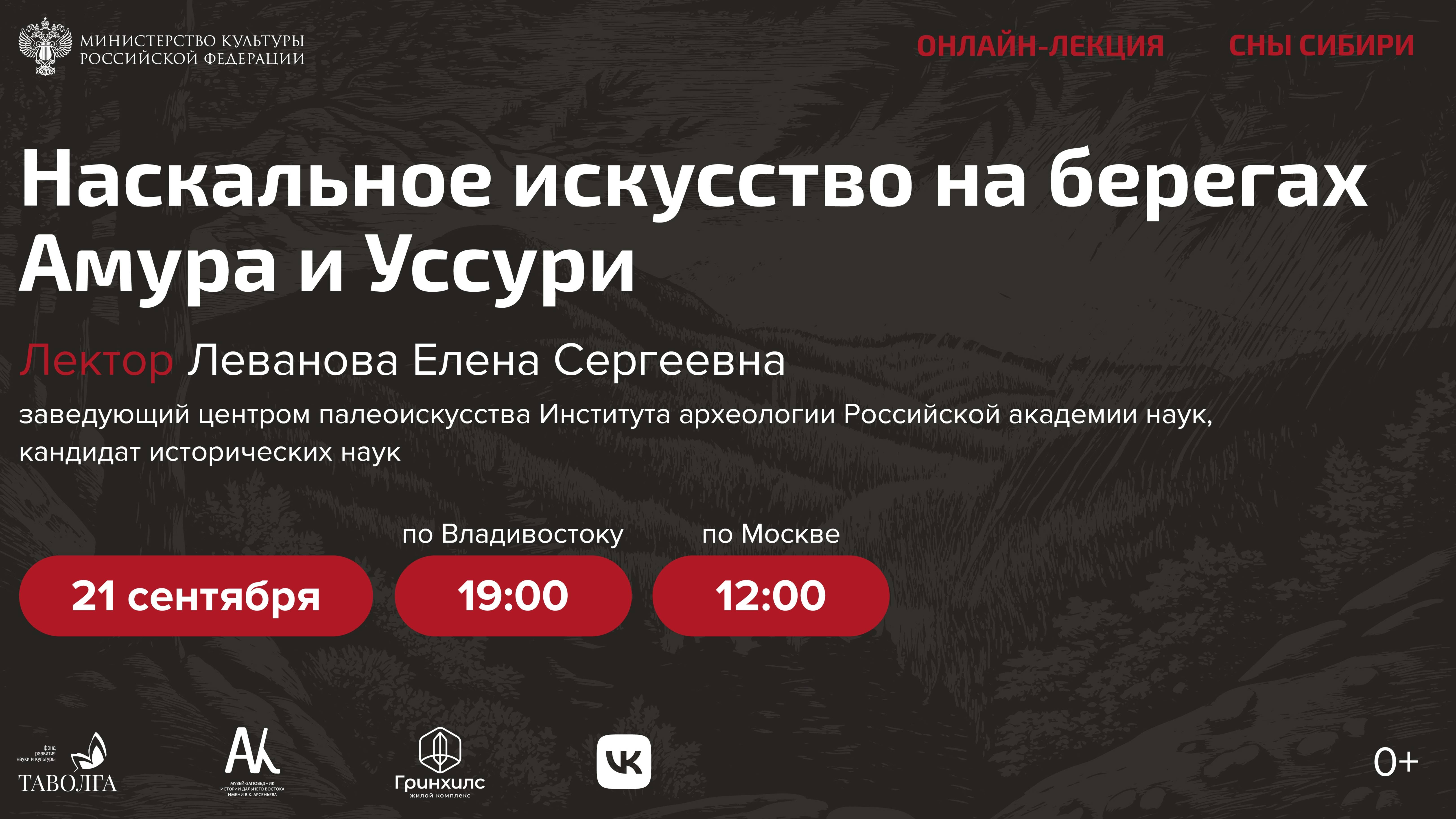 Лекция "Наскальное искусство на берегах Амура и Уссури" смотреть онлайн