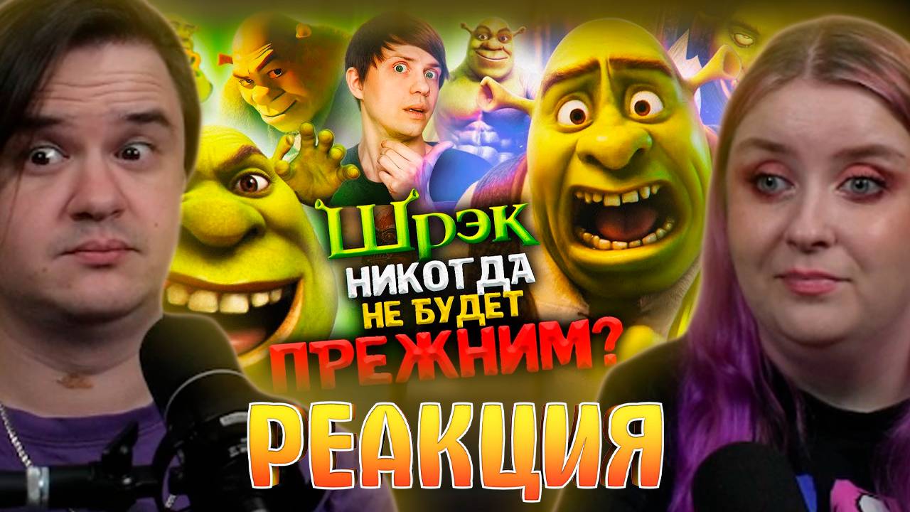 РЕАКЦИЯ НА КАК «ШРЕК» и его МЕМЫ ИЗМЕНИЛИ ИНТЕРНЕТ НАВСЕГДА? Дизайн новой части не главная проблема смотреть онлайн