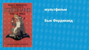 Бык Фердинанд (мультфильм, 1938)