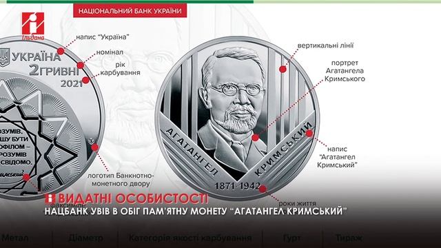 Нацбанк увів в обіг монету «Агатангел Кримський», присвячену уродженцю Звенигородки смотреть онлайн