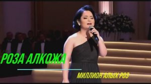 Миллион алых роз (на казахском языке)