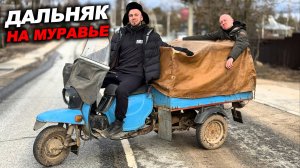 1000км НА ДРЕВНЕМ МОТОРОЛЛЕРЕ МУРАВЕЙ!
