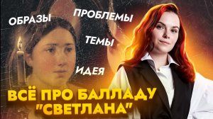 Анализ баллады «Светлана»: идея, темы, проблемы, образы | ОГЭ Литература | Умскул