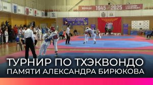 На центральной спортивной арене прошёл турнир по тхэквондо памяти военкора Александра Бирюкова