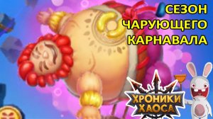 Новая Арена. Руфус. Сезон чарующего карнавала #Ивенты_ХроникиХаоса