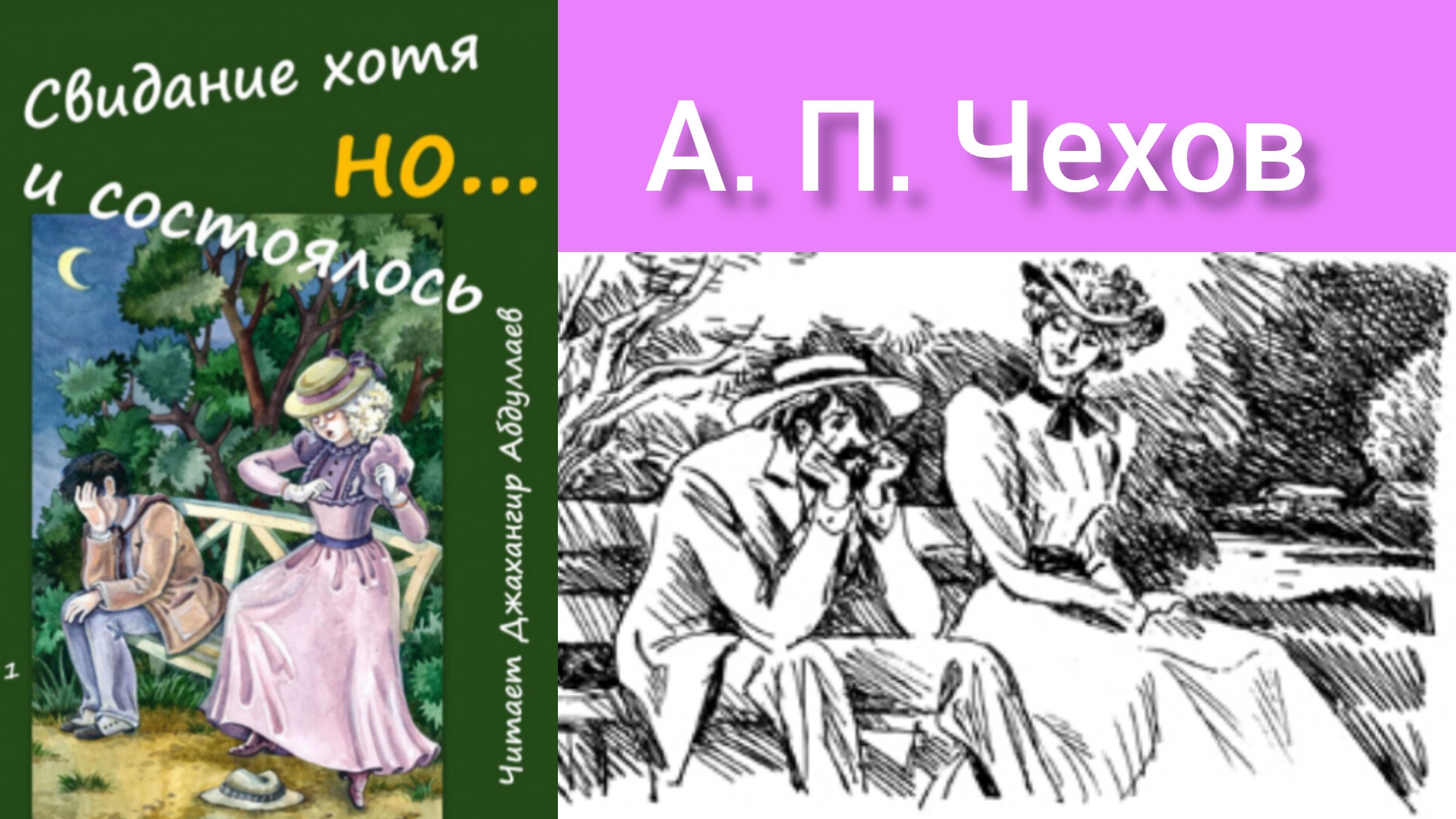 А. П. Чехов. "Свидание хотя и состоялось, но... (юмористический рассказ)
