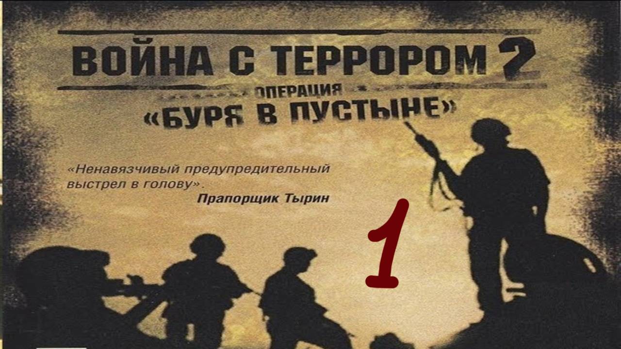 Прохождение Война с террором 2: Операция «Буря в пустыне» #1 (История про дантиста)