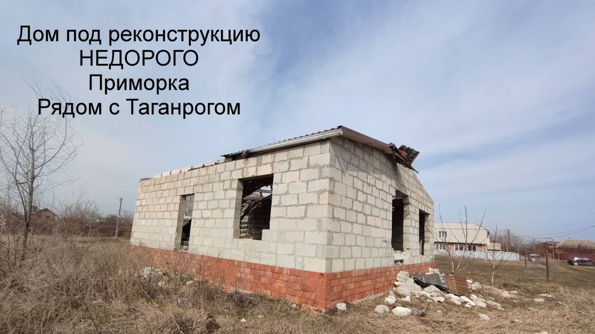 Дом под реконструкцию рядом с Таганрогом смотреть онлайн