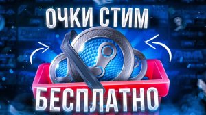 Как получить ОЧКИ СТИМ БЕСПЛАТНО l КАК КУПИТЬ ОЧКИ СТИМ