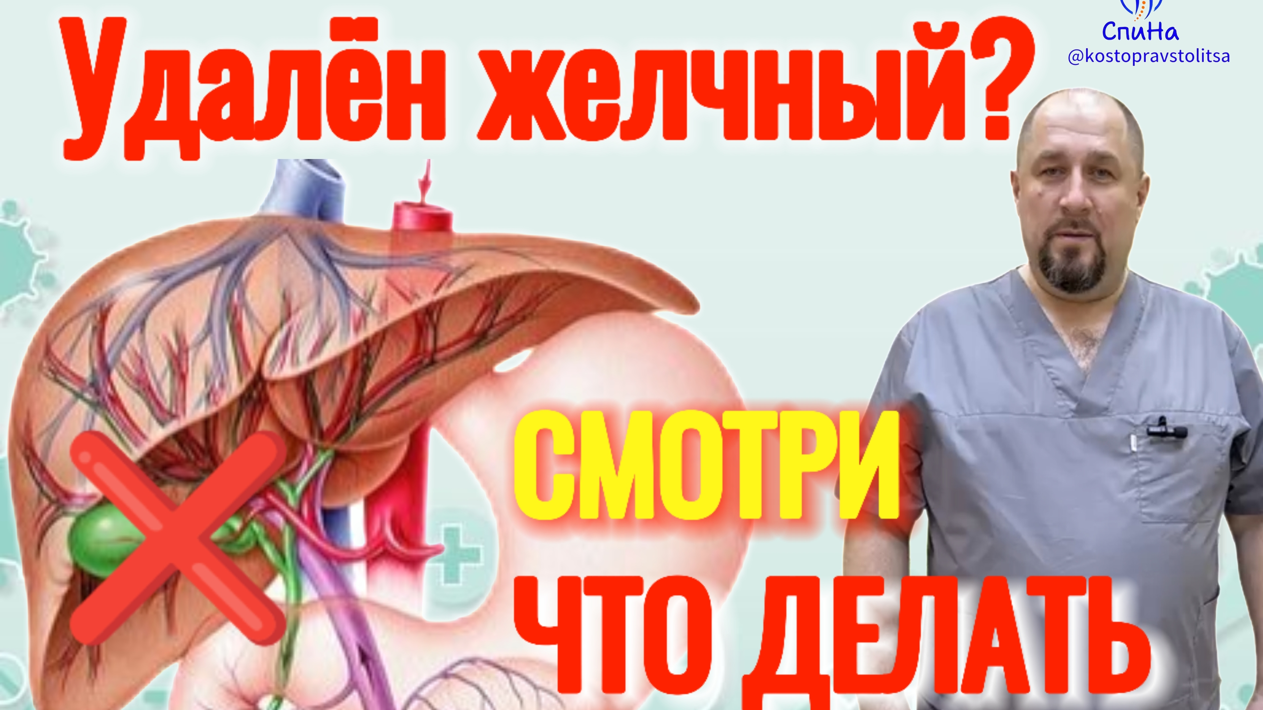 Самый частый вопрос, что делать при удалённом желчном пузыре? #костоправмосква #чтоделать #каклечить смотреть онлайн